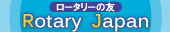 沼津ロータリークラブRotary Japanへ