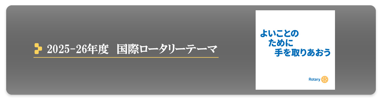 沼津ロータリークラブ2025-26国際ロータリーテーマ