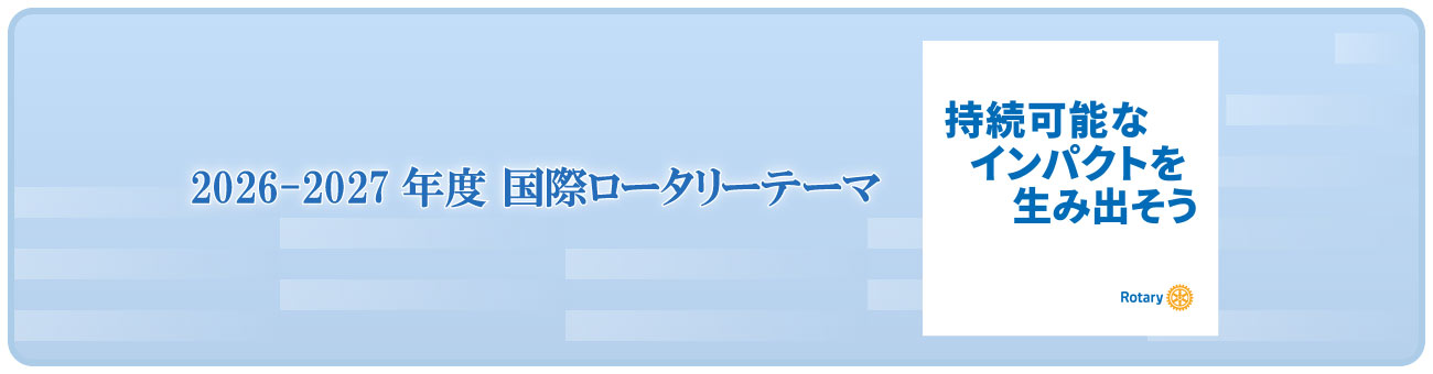 沼津ロータリークラブ2026-27国際ロータリーテーマ